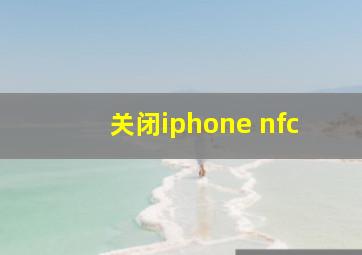 关闭iphone nfc